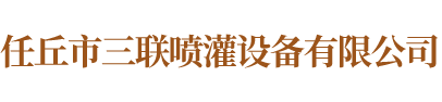 任丘市三聯(lián)噴灌設(shè)備有限公司?